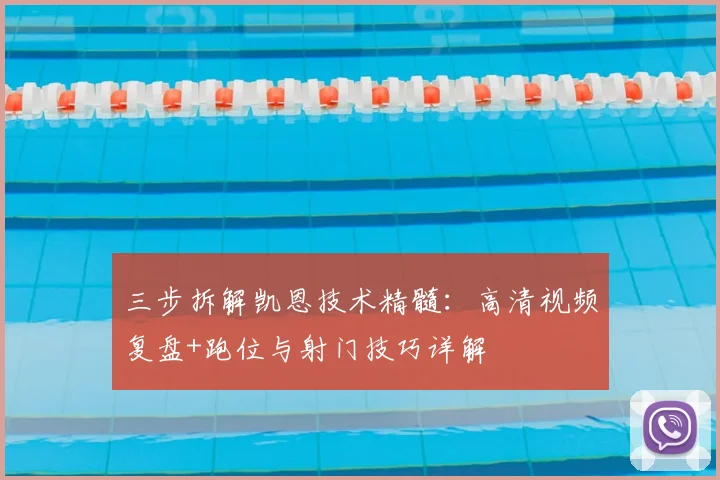 三步拆解凯恩技术精髓：高清视频复盘+跑位与射门技巧详解